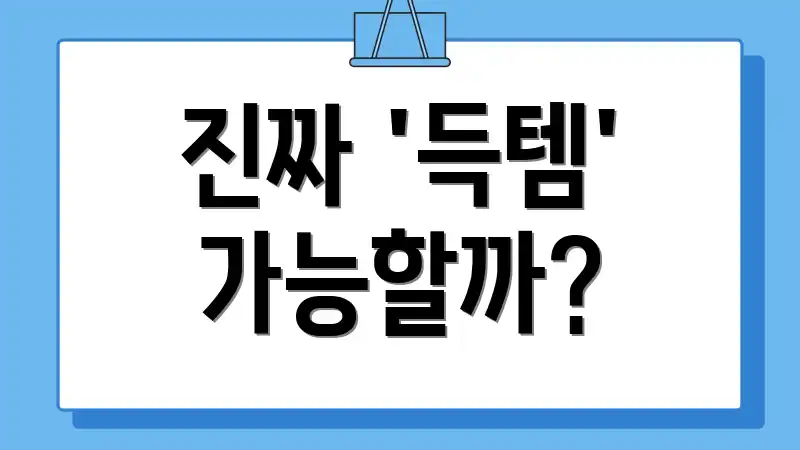 진짜 '득템' 가능할까?