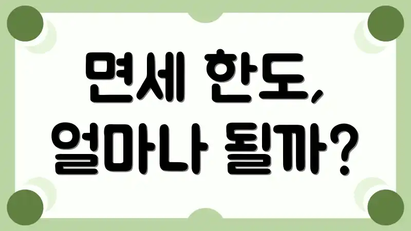 면세 한도, 얼마나 될까?