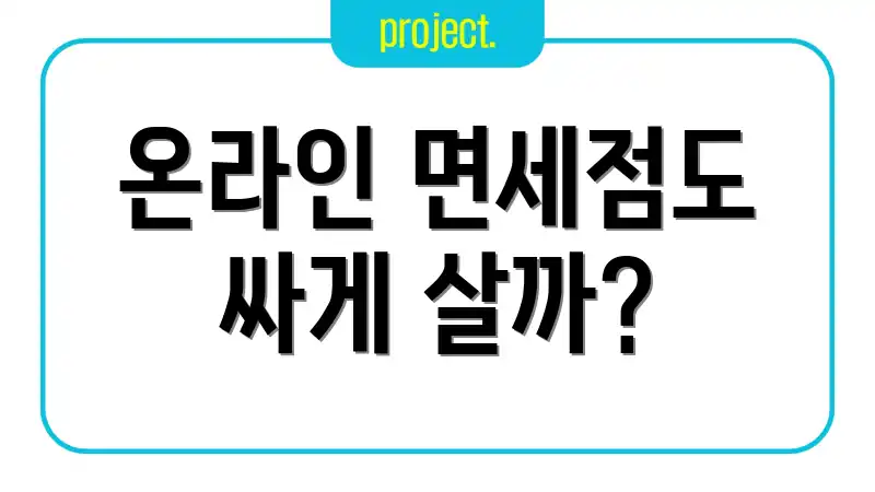 온라인 면세점도 싸게 살까?