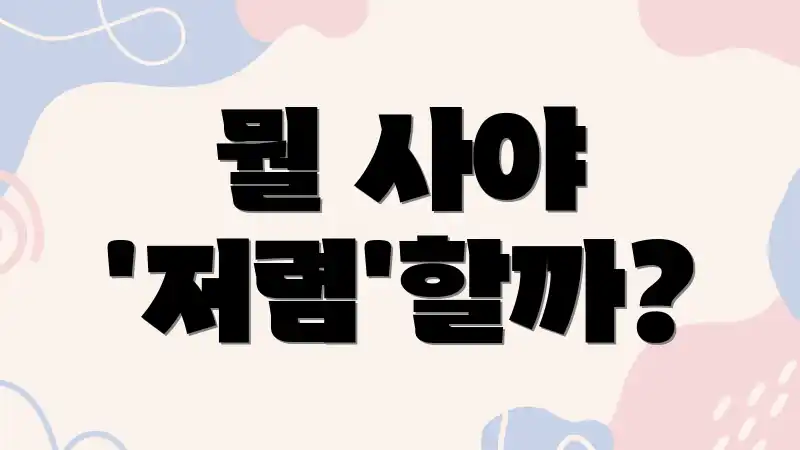 뭘 사야 '저렴'할까?