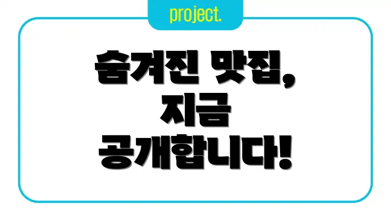 숨겨진 맛집, 지금 공개합니다!