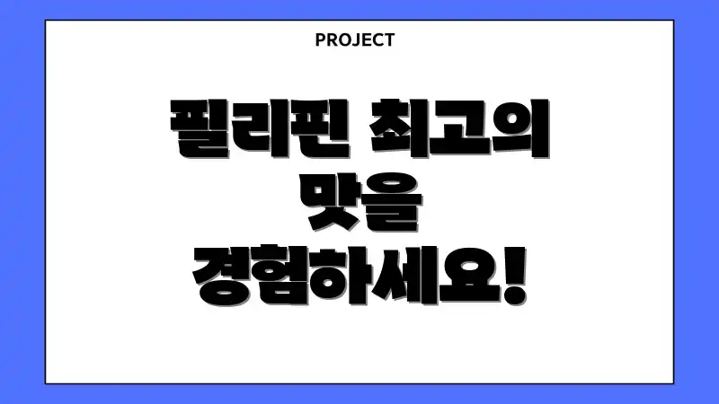 필리핀 최고의 맛을 경험하세요!