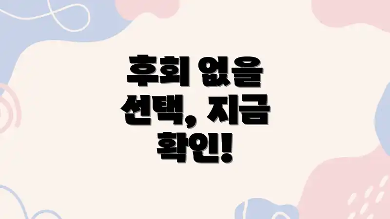 후회 없을 선택, 지금 확인!