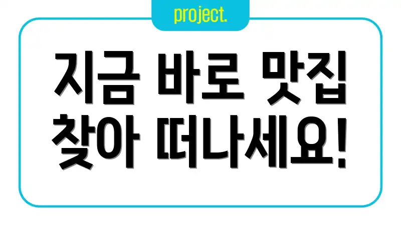 지금 바로 맛집 찾아 떠나세요!