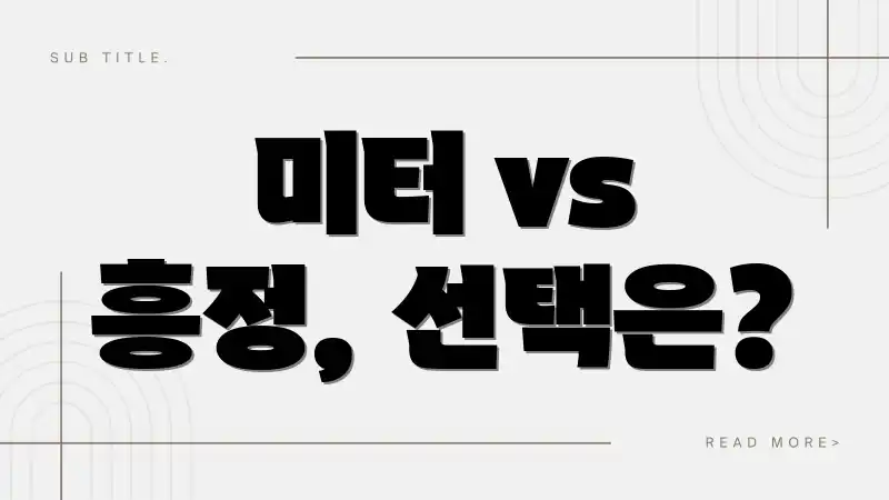 미터 vs 흥정, 선택은?