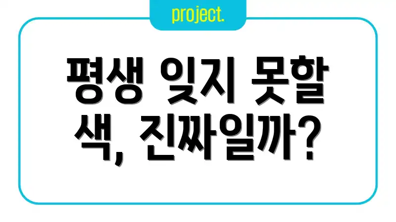 평생 잊지 못할 색, 진짜일까?