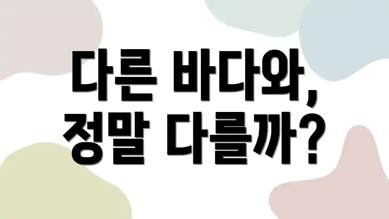 다른 바다와, 정말 다를까?