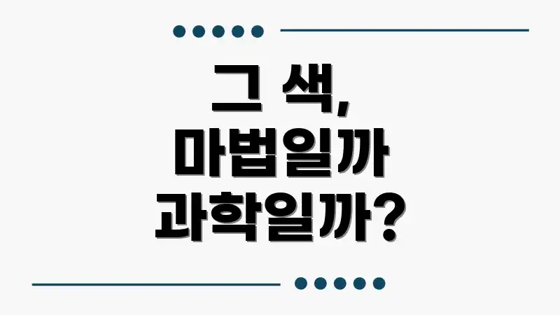 그 색, 마법일까 과학일까?