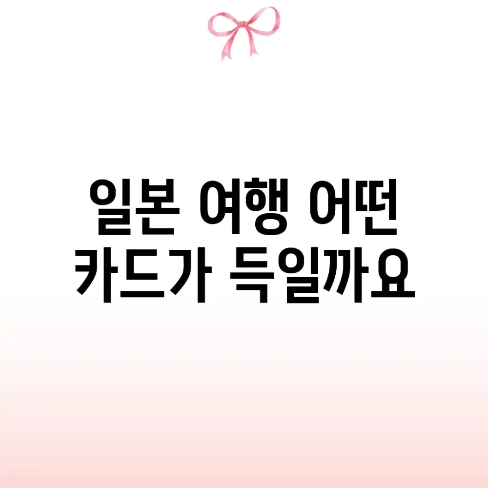 일본 여행, 어떤 카드가 득일까요?