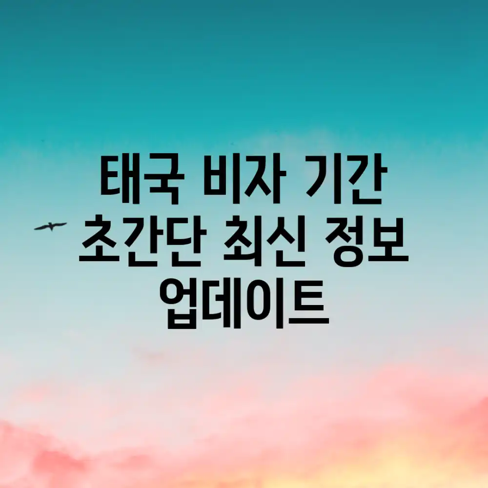 태국 비자 기간, 초간단 최신 정보 업데이트!