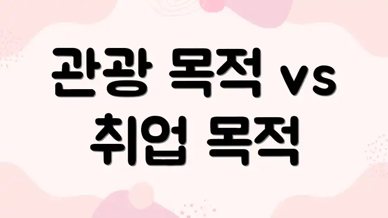 관광 목적 vs 취업 목적