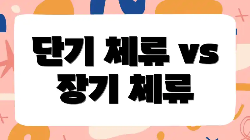 단기 체류 vs 장기 체류
