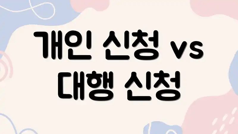 개인 신청 vs 대행 신청