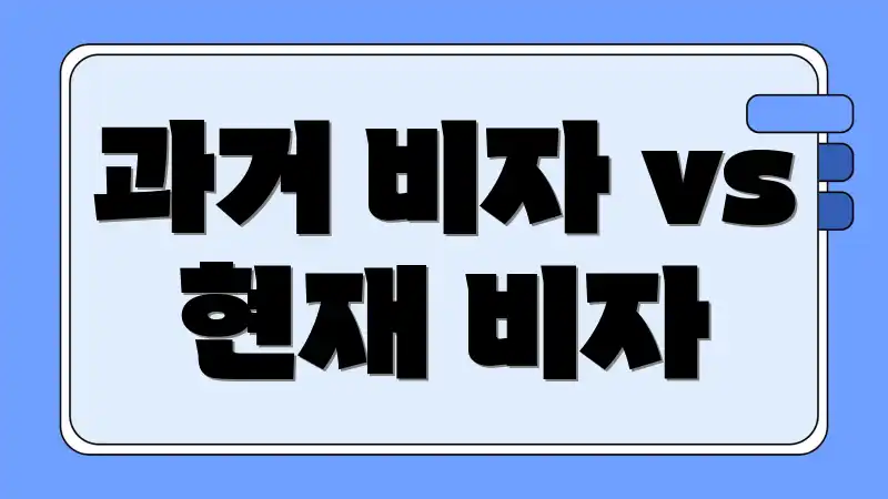 과거 비자 vs 현재 비자