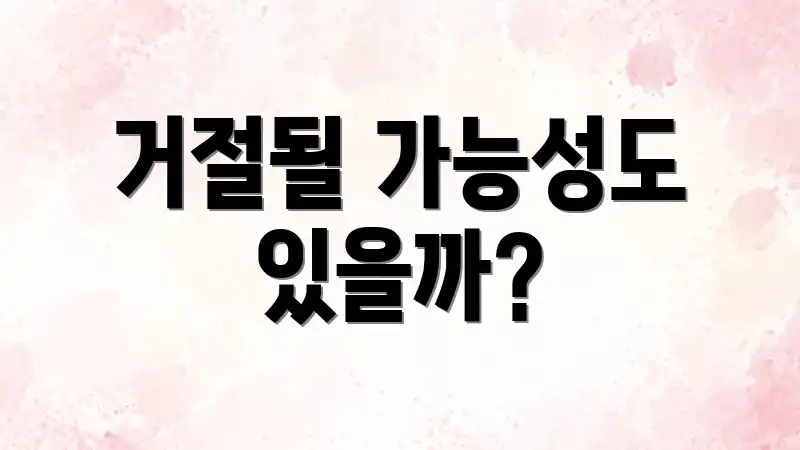 거절될 가능성도 있을까?