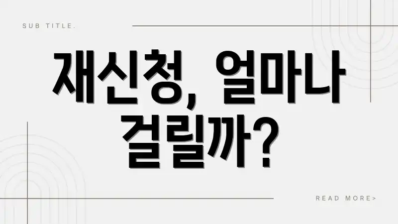 재신청, 얼마나 걸릴까?