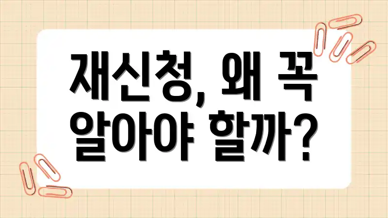 재신청, 왜 꼭 알아야 할까?