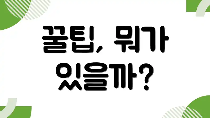 꿀팁, 뭐가 있을까?