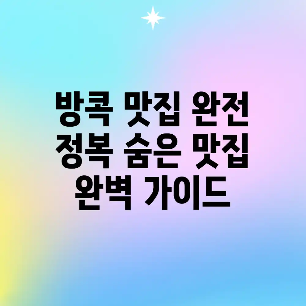 방콕 맛집 완전 정복! 숨은 맛집 완벽 가이드