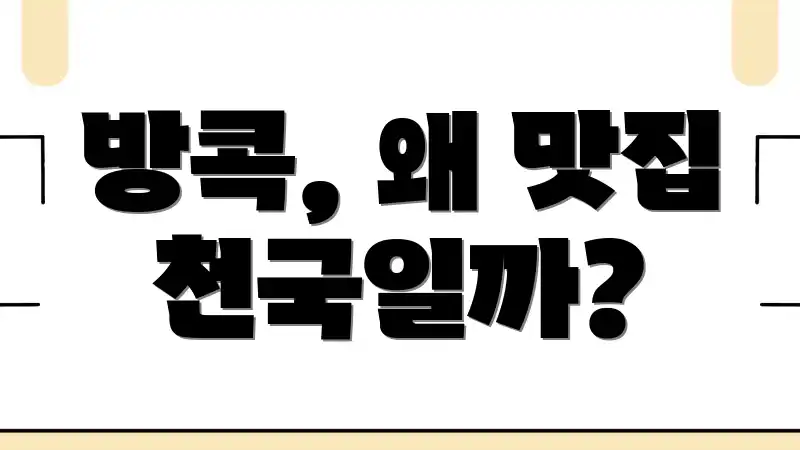 방콕, 왜 맛집 천국일까?