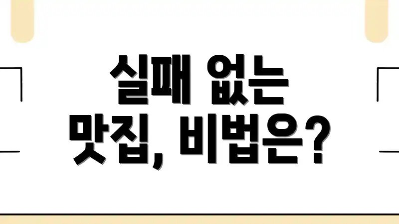 실패 없는 맛집, 비법은?