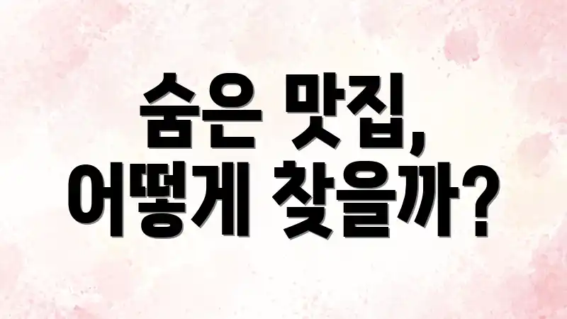 숨은 맛집, 어떻게 찾을까?