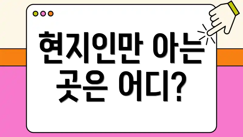 현지인만 아는 곳은 어디?