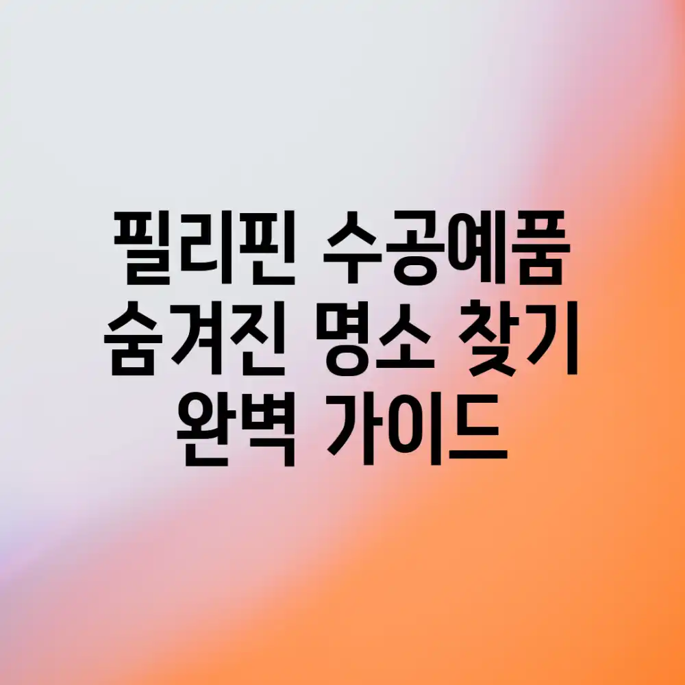 필리핀 수공예품: 숨겨진 명소 찾기 완벽 가이드