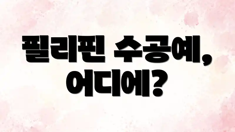 필리핀 수공예, 어디에?