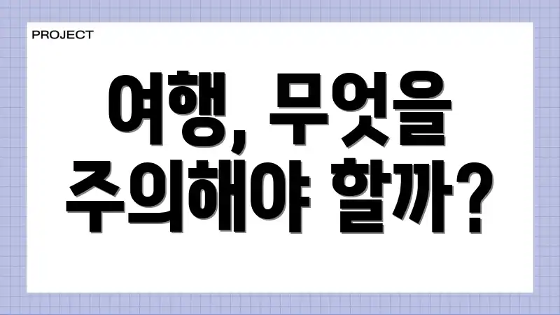 여행, 무엇을 주의해야 할까?