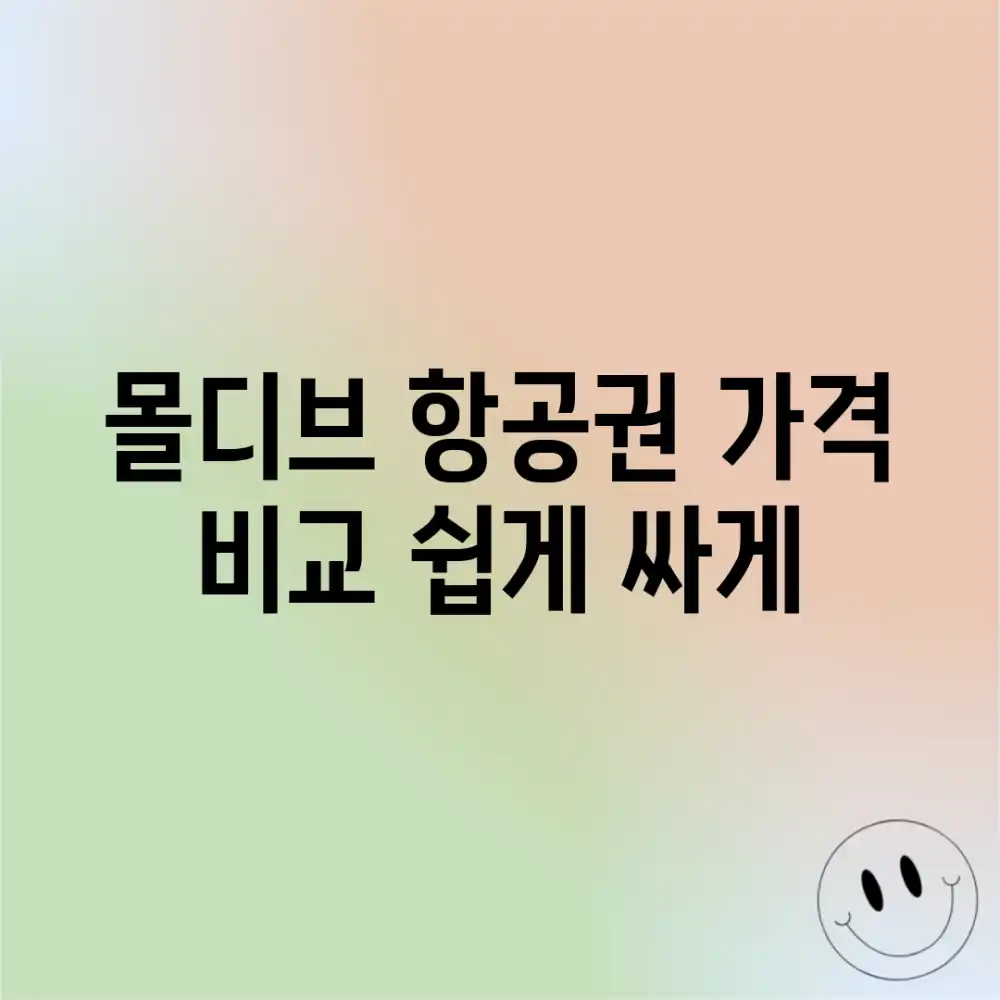 몰디브 항공권 가격 비교, 쉽게 싸게!