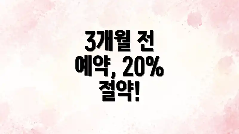 3개월 전 예약, 20% 절약!