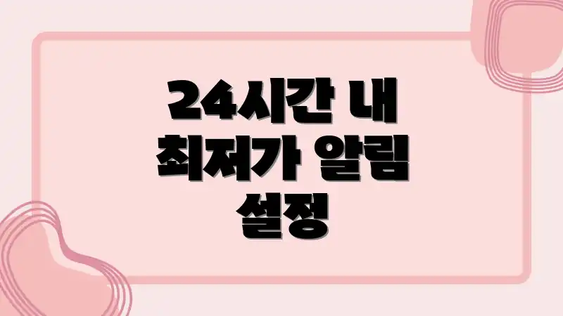 24시간 내 최저가 알림 설정