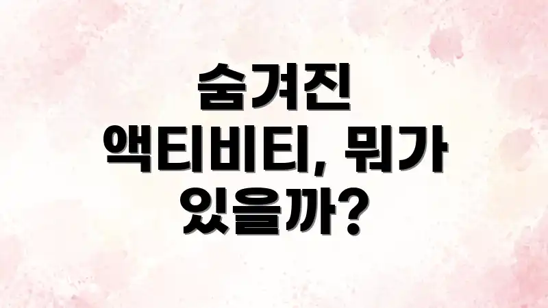 숨겨진 액티비티, 뭐가 있을까?