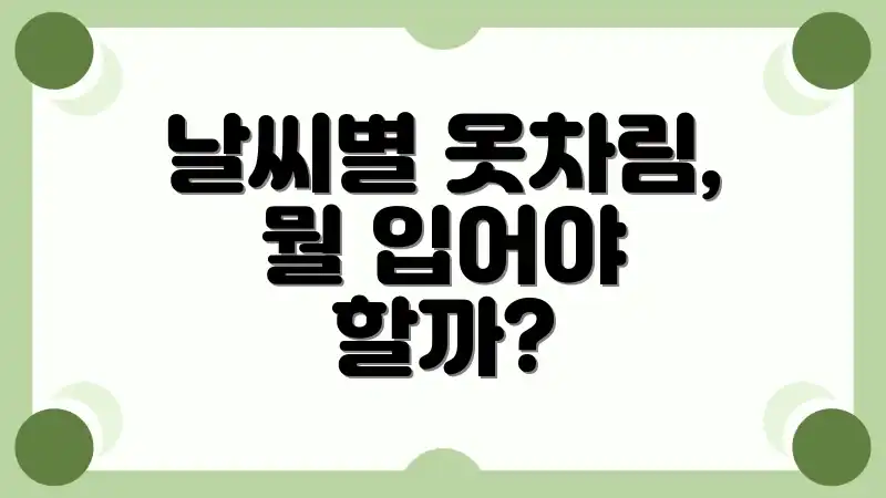 날씨별 옷차림, 뭘 입어야 할까?