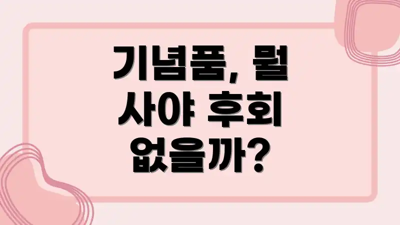 기념품, 뭘 사야 후회 없을까?