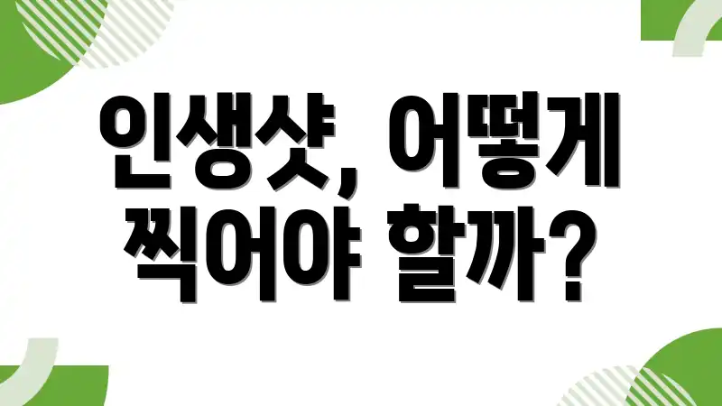 인생샷, 어떻게 찍어야 할까?