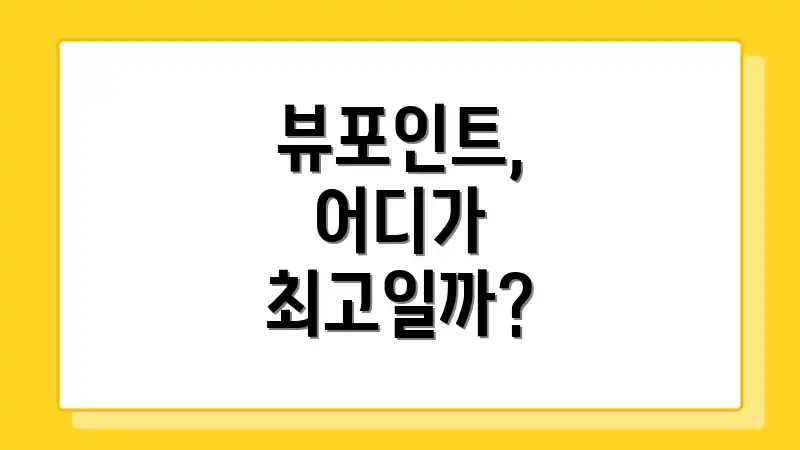 뷰포인트, 어디가 최고일까?