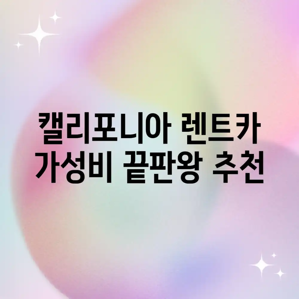캘리포니아 렌트카? 가성비 끝판왕 추천!