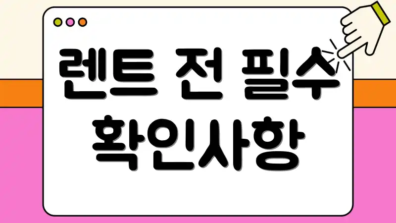 렌트 전 필수 확인사항