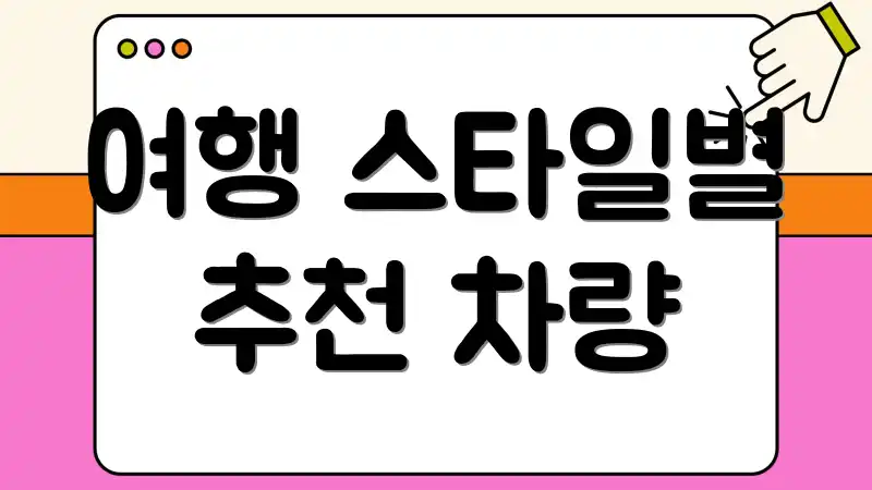 여행 스타일별 추천 차량