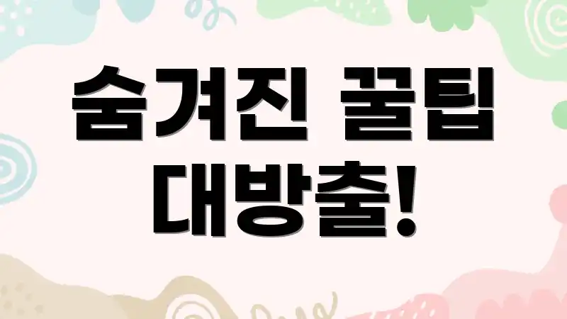 숨겨진 꿀팁 대방출!