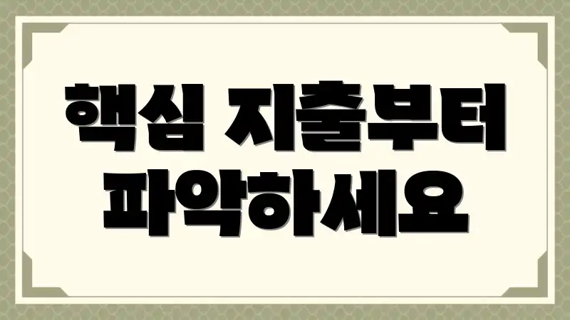 핵심 지출부터 파악하세요