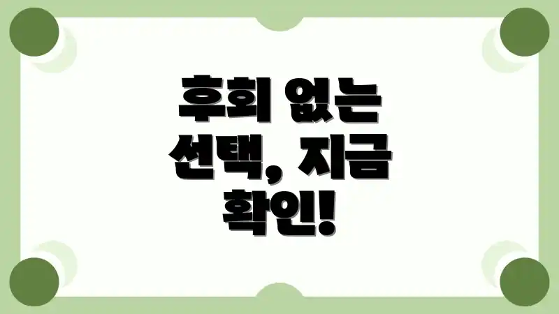 후회 없는 선택, 지금 확인!