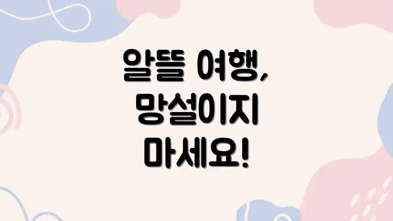 알뜰 여행, 망설이지 마세요!