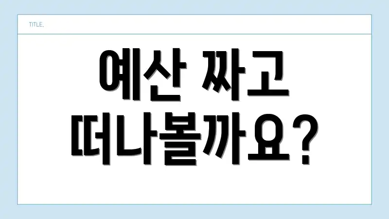 예산 짜고 떠나볼까요?