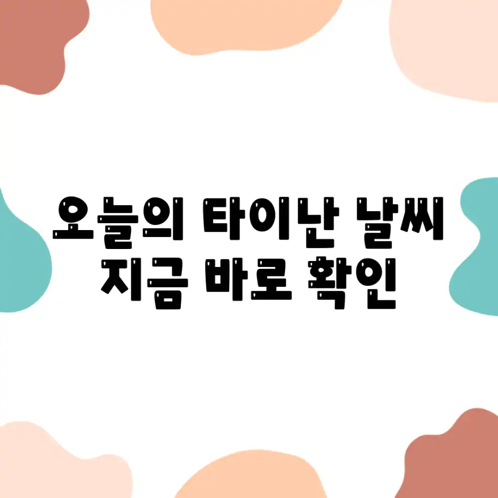 오늘의 타이난 날씨☀️ 지금 바로 확인!