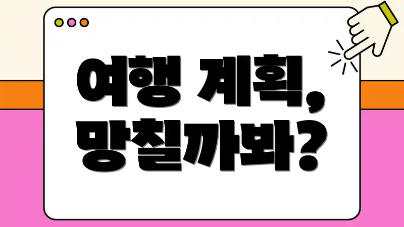 여행 계획, 망칠까봐?