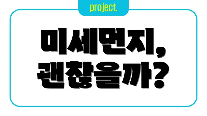 미세먼지, 괜찮을까?
