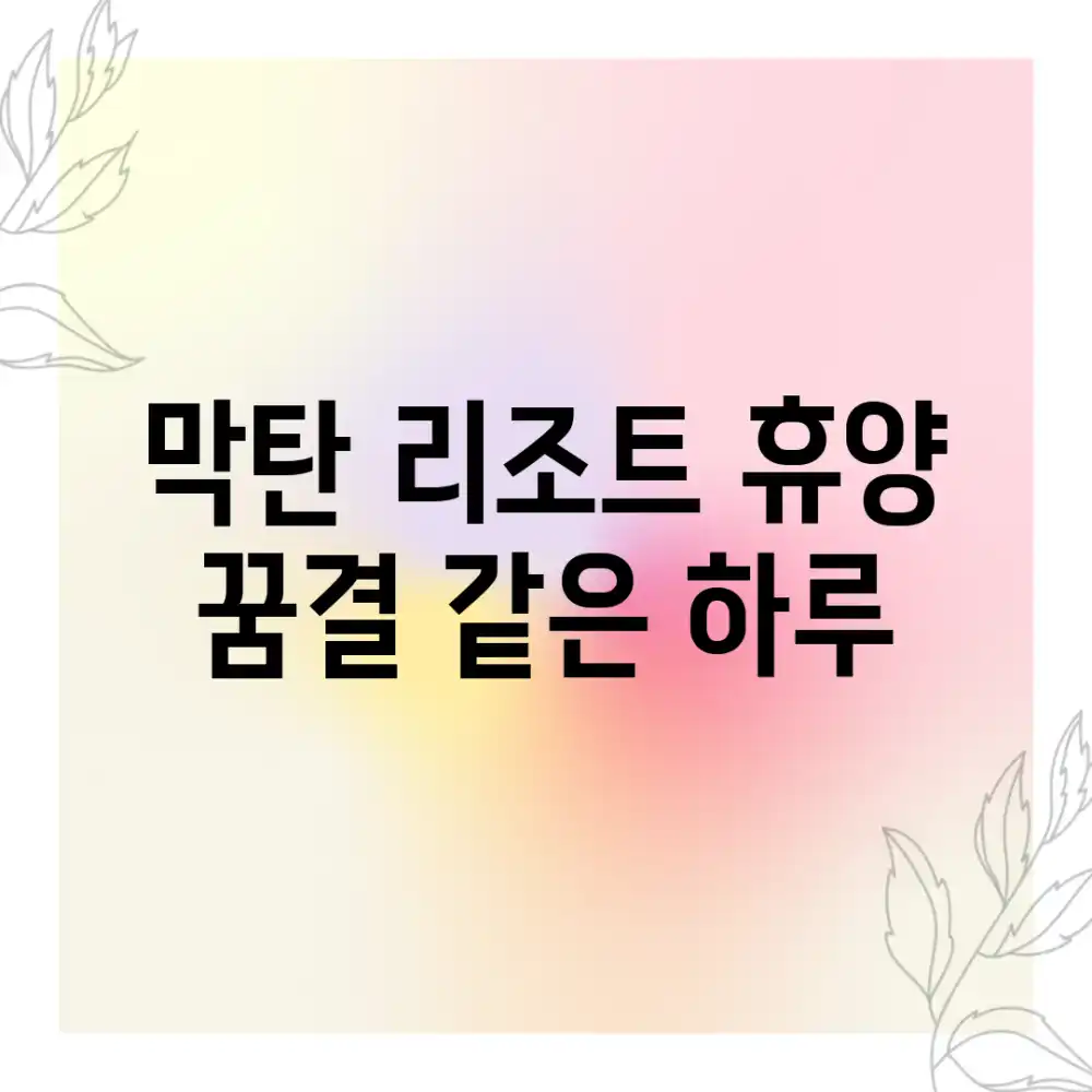 막탄 리조트 휴양, 꿈결 같은 하루!